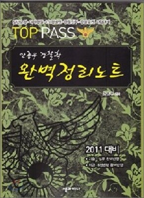 TOP PASS 안종우 경찰학 완벽정리노트