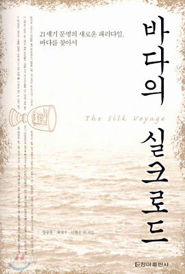 바다의 실크로드