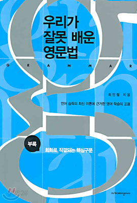 우리가 잘못 배운 영문법