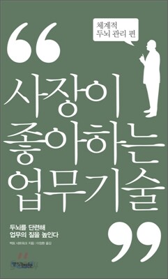 사장이 좋아하는 업무 기술 체계적 두뇌 관리편