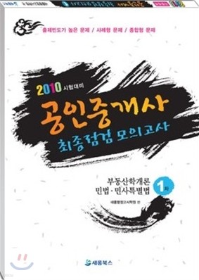 2010 공인중개사 최종점검 모의고사 1차