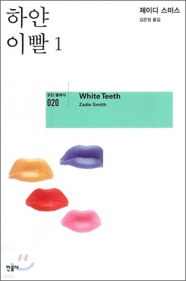 하얀 이빨 1