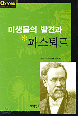 미생물의 발견과 파스퇴르