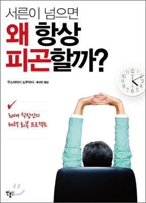 서른이 넘으면 왜 항상 피곤할까?