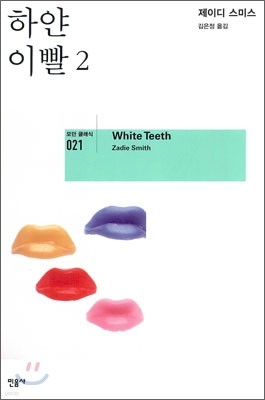 하얀 이빨 2