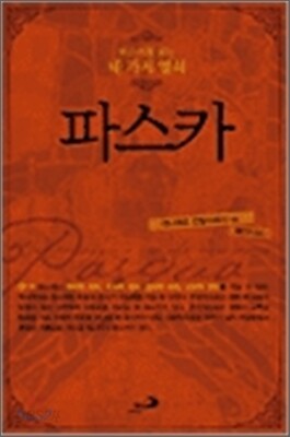 파스카
