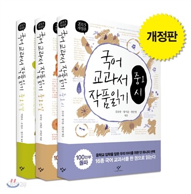 국어 교과서 작품 읽기 중1 세트