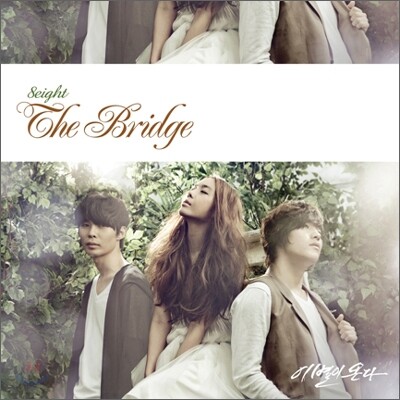 에이트 (8Eight) - 1st Mini Album : The Bridge