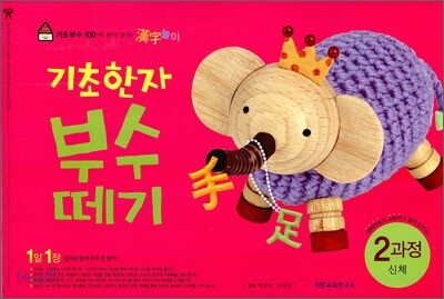 기초 한자 부수 떼기 2과정