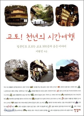 교토! 천년의 시간 여행