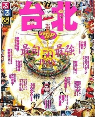 るるぶ台北 `11