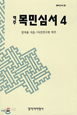 역주 목민심서 4