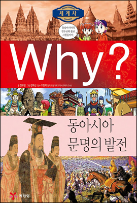 Why? 와이 세계사 동아시아 문명의 발전