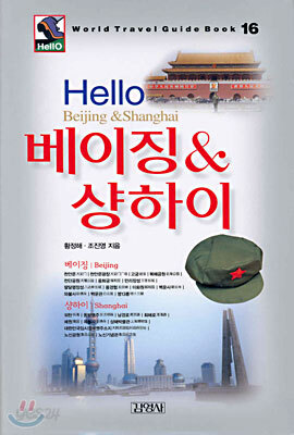 Hello 베이징 & 샹하이