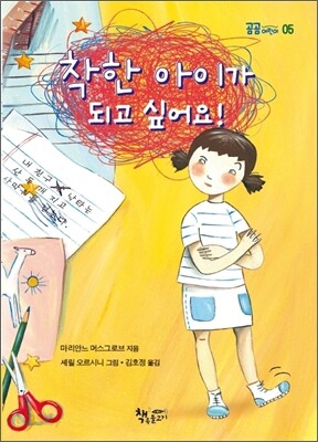 착한 아이가 되고 싶어요!