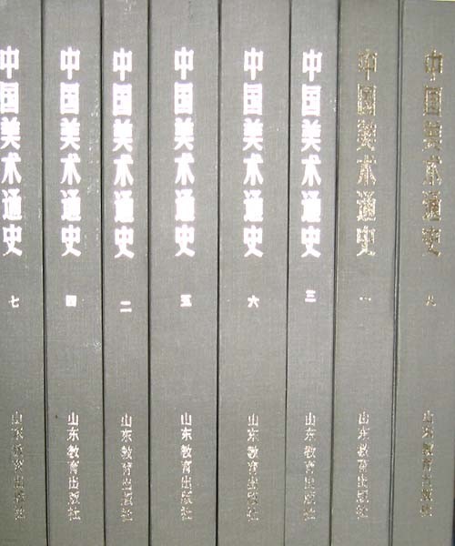 중국미술통사(전8권 중국원서)