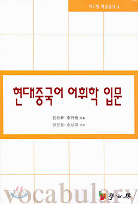 현대중국어 어휘학 입문