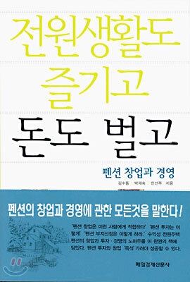 전원생활도 즐기고 돈도 벌고