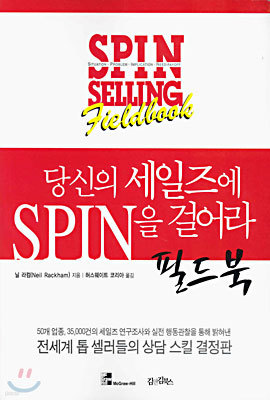 당신의 세일즈에 SPIN을 걸어라