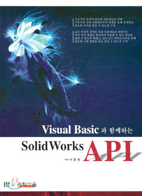 Visual Basic과 함께하는 SolidWorks API