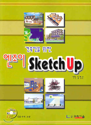 건축인을 위한 엔조이 SketchUp