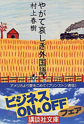 やがて哀しき外國語