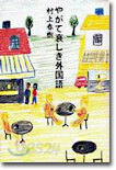 やがて哀しき外國語