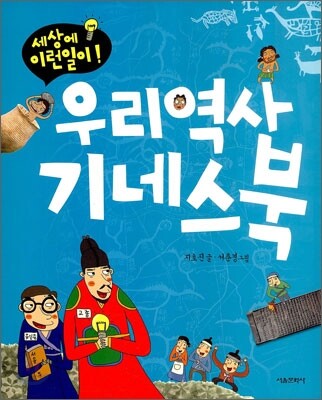 우리역사 기네스북