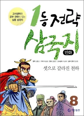 만화 1등 전략 삼국지 8