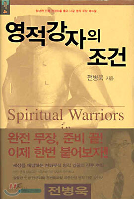 영적 강자의 조건