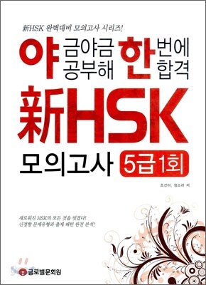 야금야금 공부해 한번에 합격 신 HSK 모의고사 5급 1회