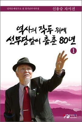역사의 작두 위에 선무당같이 춤춘 80년 1