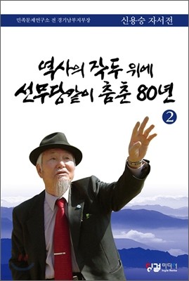 역사의 작두 위에 선무당같이 춤춘 80년 2