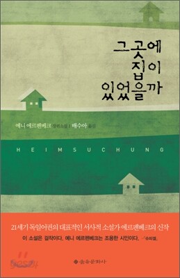 그곳에 집이 있었을까