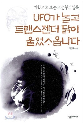 UFO가 날고 트랜스젠더 닭이 울었사옵니다