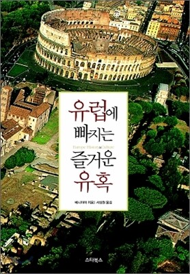 유럽에 빠지는 즐거운 유혹