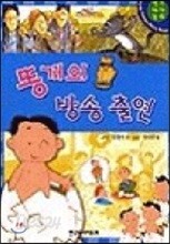 똥개의 방송 출연