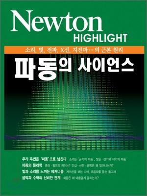 Newton Highlight 파동의 사이언스