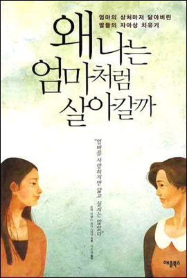 왜 나는 엄마처럼 살아갈까?