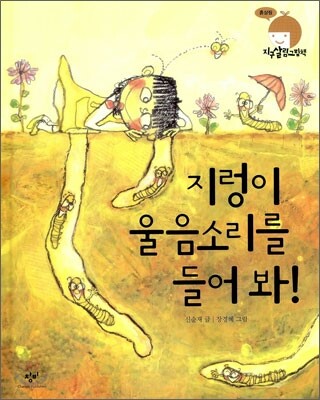 지렁이 울음소리를 들어 봐!