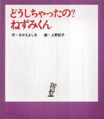 どうしちゃったの?ねずみくん