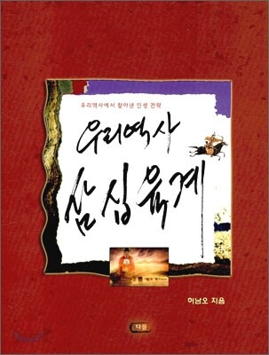 우리역사 삼십육계