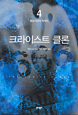 크라이스트 클론 4