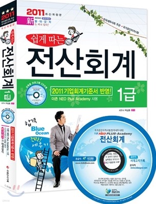 2011 쉽게 따는 전산회계 1급