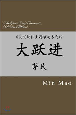 The Great Leap Forward (Chinese Edition): Topic 4 of the Selected Topics from the Revival of China
