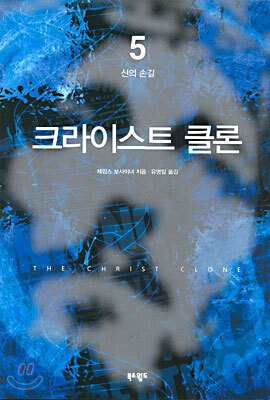 크라이스트 클론 5