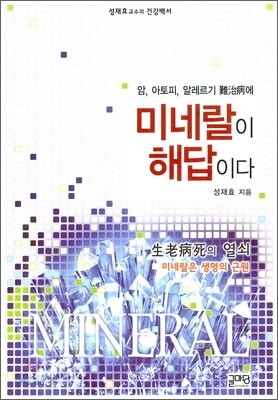 미네랄이 해답이다