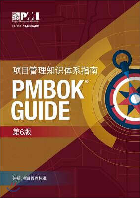 A Guide to the Project Management Body of Knowledge (Pmbok(r) Guide)-Sixth Edition (Simplified Chinese)