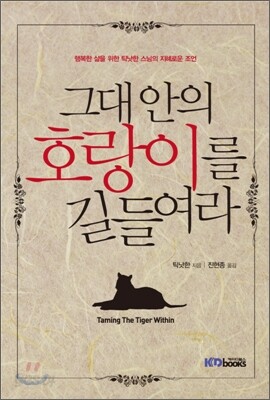 그대 안의 호랑이를 길들여라