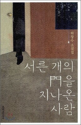 서른 개의 門을 지나온 사람